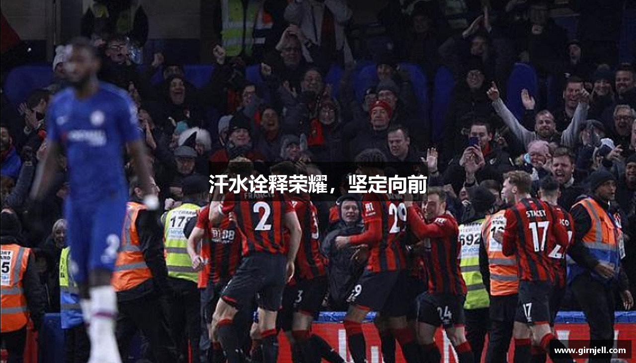 必一·体育汗水诠释荣耀，坚定向前